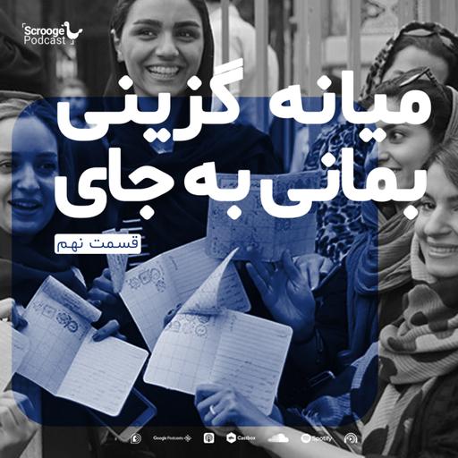 اپیزود نهم: میانه گزینی بمانی به جای