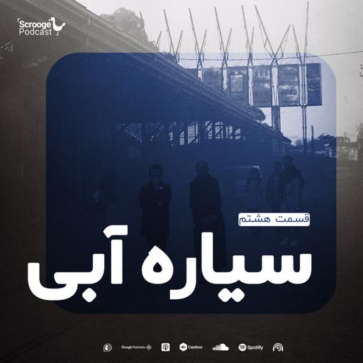 اپیزود هشتم: سیاره آبی