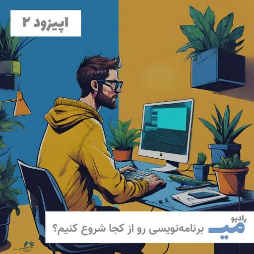 رادیو میـــ / اپیزود ۲ / برنامه‌نویسی رو از کجا شروع کنیم (بخش اول)