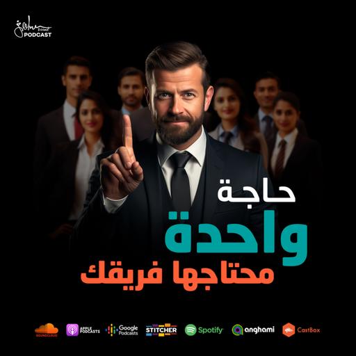 حاجة واحدة محتاجها فريقك