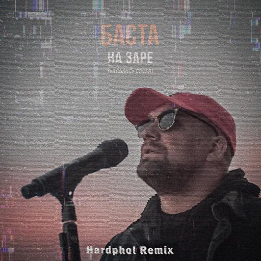 Баста - На заре (Hardphol Remix) (Radio Edit)