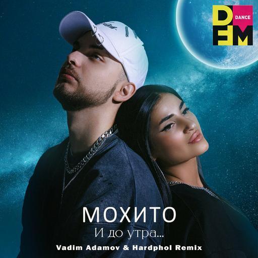 Мохито - И до утра (Vadim Adamov & Hardphol Remix)