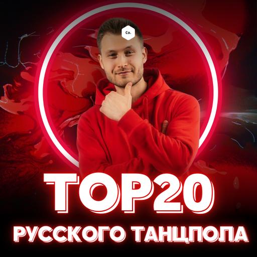 Топ 20 Русского Танцпола @ EHR Русские Хиты (12.01.2024) #1