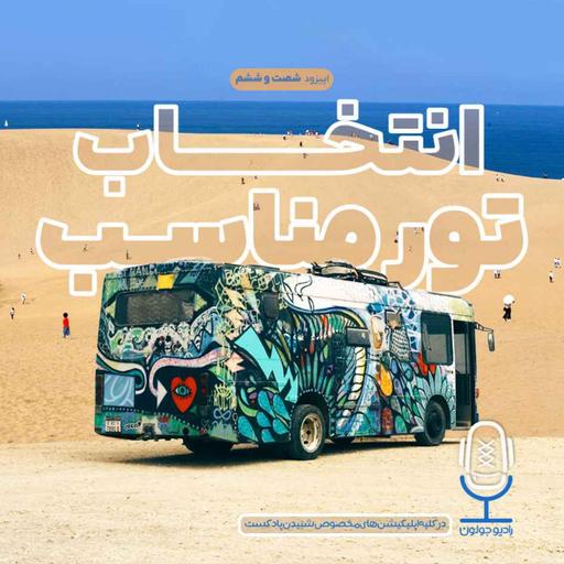 E66 - انتخاب تور مناسب