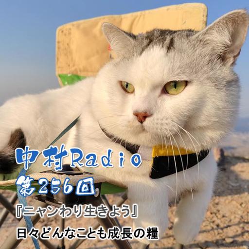 第256回：朗読丨日々どんなことも成長の糧・ニャンわり生きよう