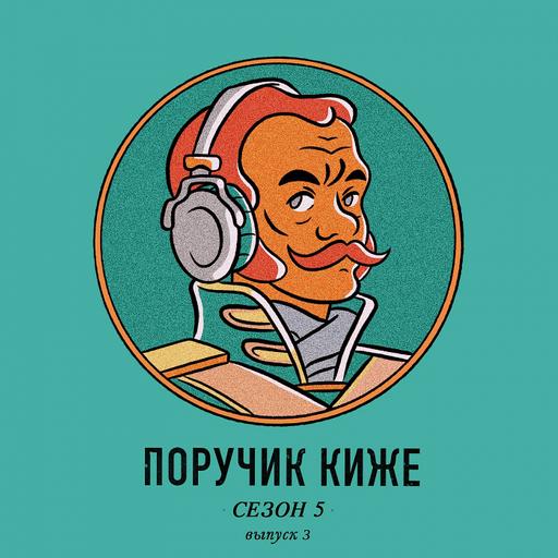 S5E3. Почему русские императоры не смогли победить коррупцию? (Взятки, часть II)