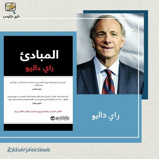 ملخص كتاب المبادئ - راي داليو