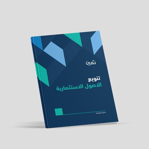 كتيب تنويع الأصول الاستثمارية