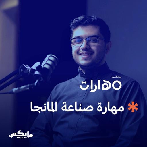 مهارة صناعة المانجا