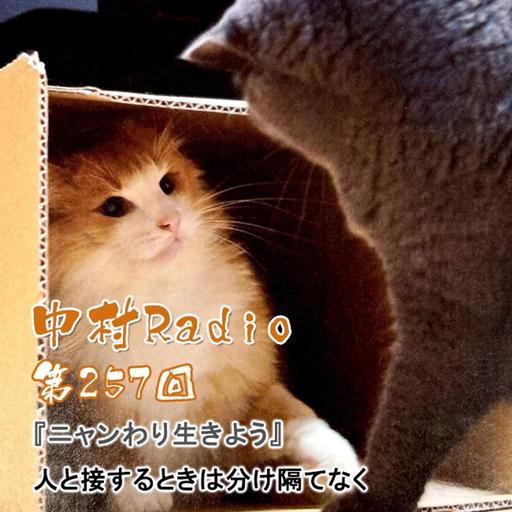 第257回：朗読丨人と接するときは分け隔てなく・ニャンわり生きよう