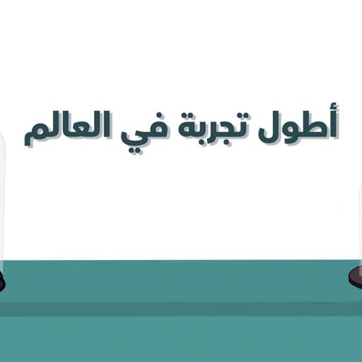 أطول تجربة في العالم