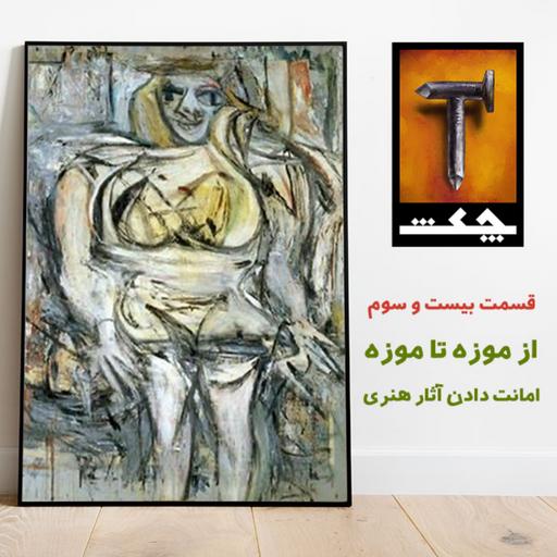 چکش E23/ از موزه تا موزه- امانت دادن آثار هنری