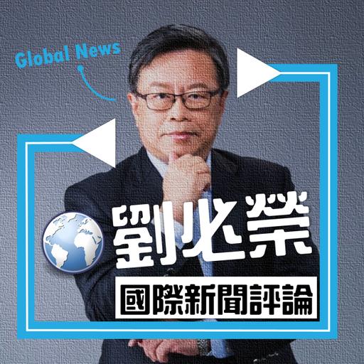 劉必榮教授一周國際新聞評論 2024.1.30