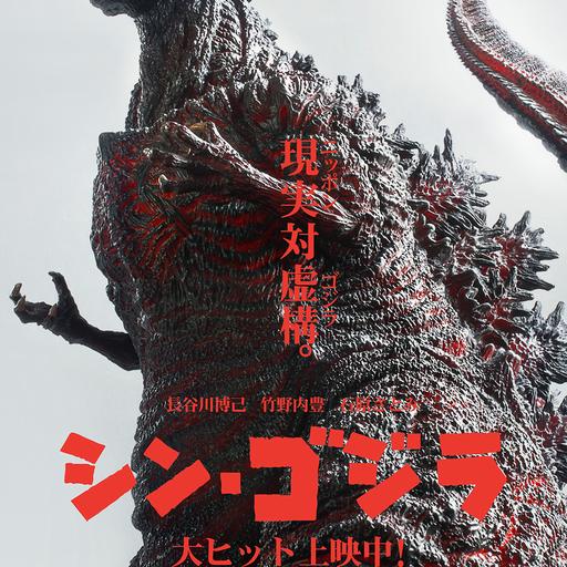 Shin Godzilla (2016)