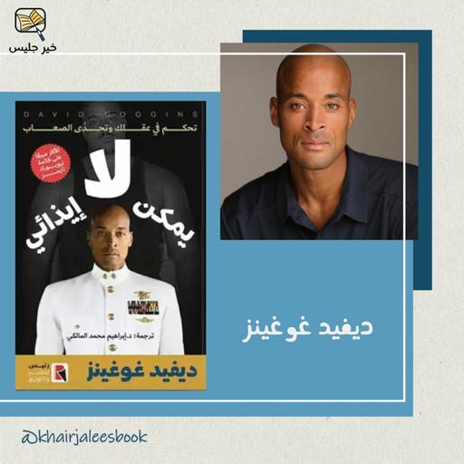 ملخص كتاب لا يمكن إيذائي - ديفيد غوغنز