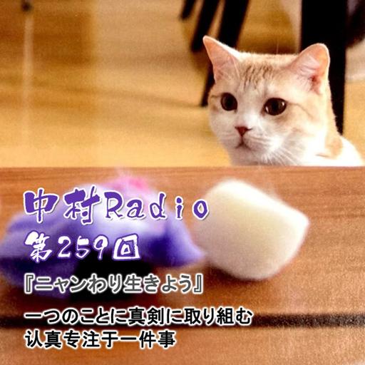 第259回：朗読丨一つのことに真剣に取り組む・ニャンわり生きよう