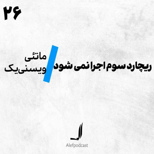 الف 26 - ریچارد سوم اجرا نمی‌شود