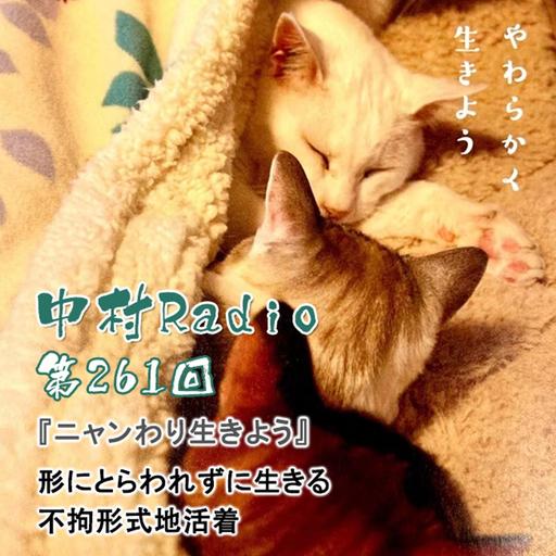 第261回：朗読丨形にとらわれずに生きる・ニャンわり生きよう