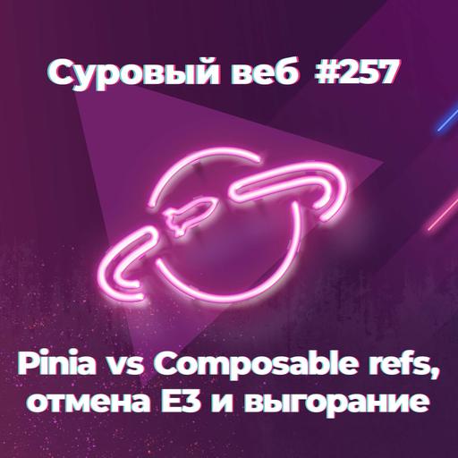 [#257] Pinia vs Composable refs, отмена E3 и выгорание