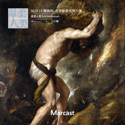 颓丧时，在悲剧里找到力量 | 温柔人类 S02E15