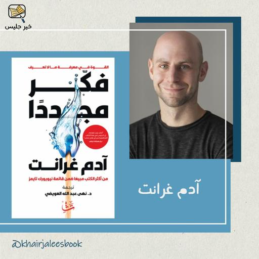 ملخص كتاب فكّر مجددًا - آدم جرانت