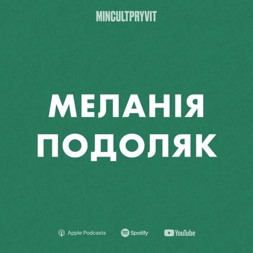 Меланія Подоляк || Про політику, пам’ять та пережиття втрати