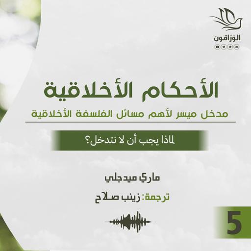 كتاب صوتي: الأحكام الأخلاقية - ماري ميدجلي | لماذا يجب أن لا نتدخل؟