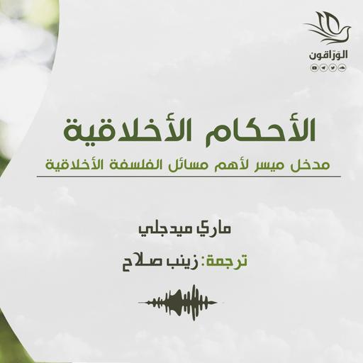 كتاب صوتي: الأحكام الأخلاقية - ماري ميدجلي | إلى أي مدى تغيرت الأوضاع؟ + الخاتمة