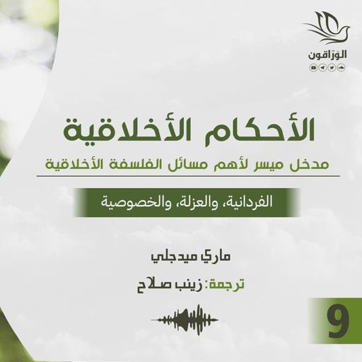 كتاب صوتي: الأحكام الأخلاقية - ماري ميدجلي | الفردانية، والعزلة، والخصوصية