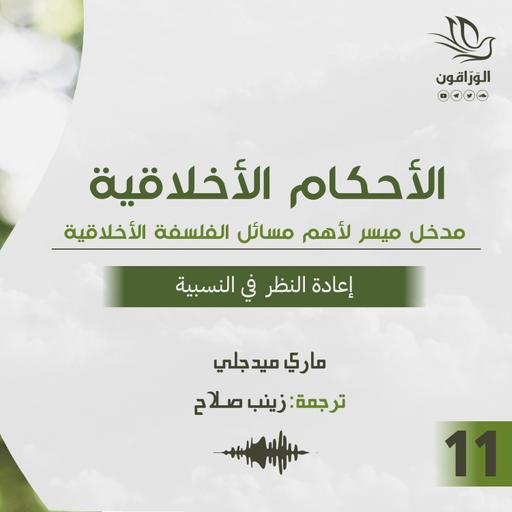 كتاب صوتي: الأحكام الأخلاقية - ماري ميدجلي | إعادة االنظر في النسبية