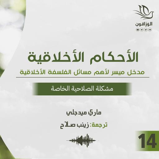 كتاب صوتي: الأحكام الأخلاقية - ماري ميدجلي | مشكلة الصلاحية الخاصة