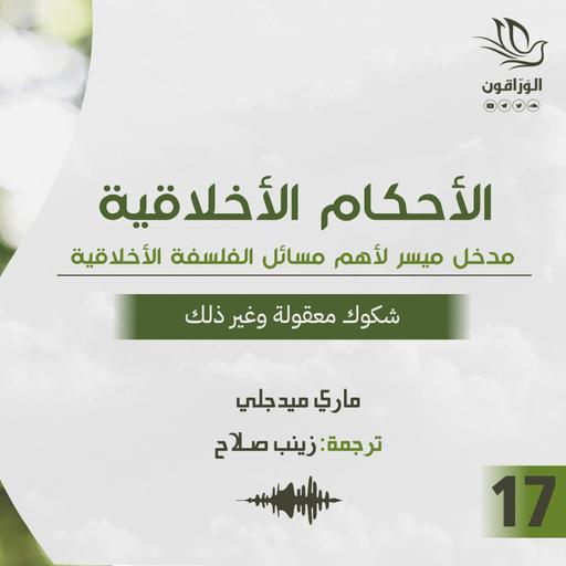 كتاب صوتي: الأحكام الأخلاقية - ماري ميدجلي | شكوك معقولة وغير ذلك