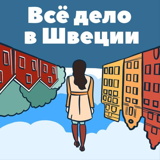 58. Выгорание в Швеции: диагноз, причины, лечение и профилактика - интервью