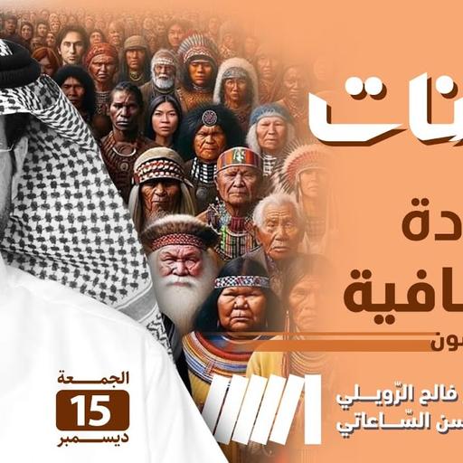 كيانات | كتاب الإبادة الثقافية