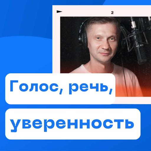 Уверенный, мягкий, командный, бархатный голос. Упражнения и советы
