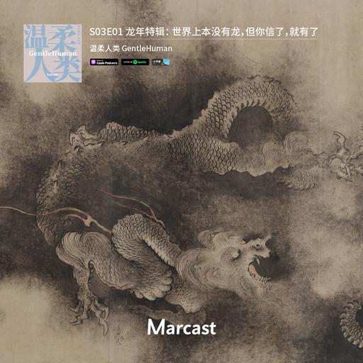 龙年特辑：世界上本没有龙，但你信了，就有了 | 温柔人类 S03E01