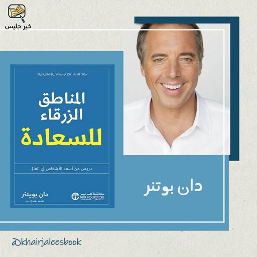 ملخص كتاب المناطق الزرقاء - دان بوتنر