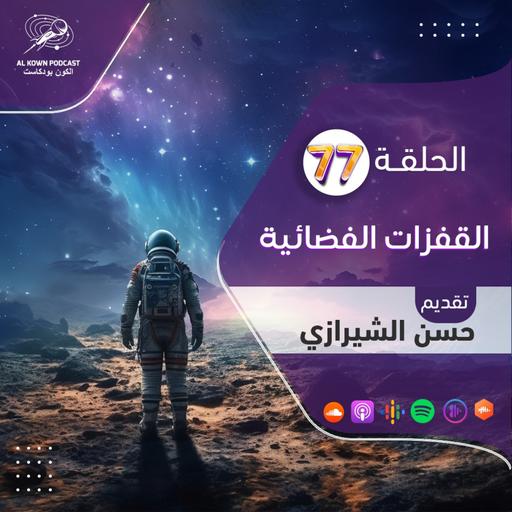 KP77: القفزات الفضائية