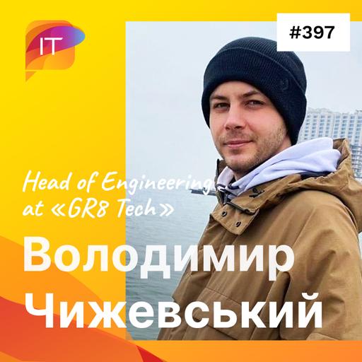 Володимир Чижевський – Head of Engineering at «GR8 Tech» (397)