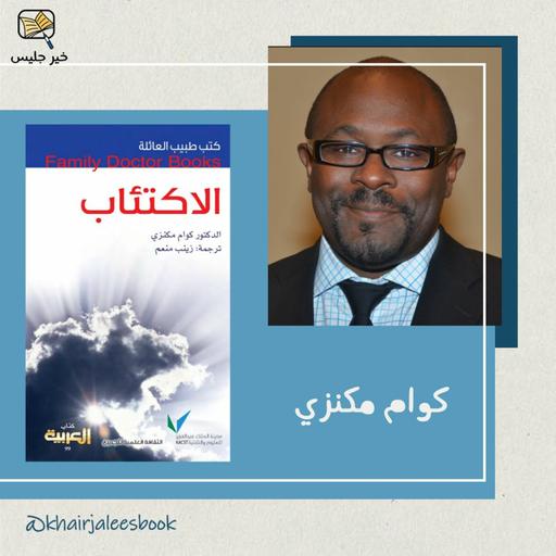 ملخص كتاب الاكتئاب - كوام مكنزي