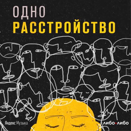 Подкаст о том, как жить с психическими расстройствами. Трейлер