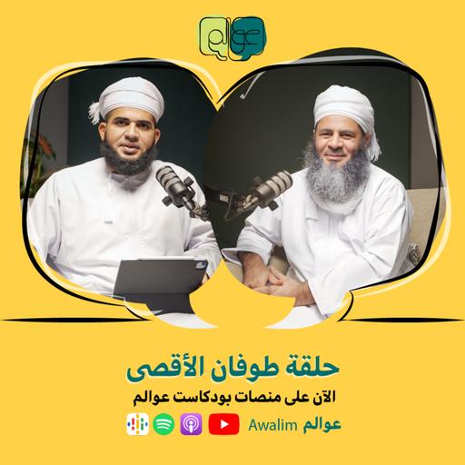 طوفان الأقصى مع الشيخ الدكتور عبدالله المعمري / بودكاســت عــوالــم #16