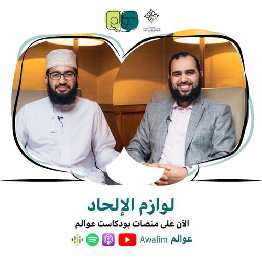 لوازم الإلحاد مع د. هيثم طلعت / بودكاســت عــوالــم #15