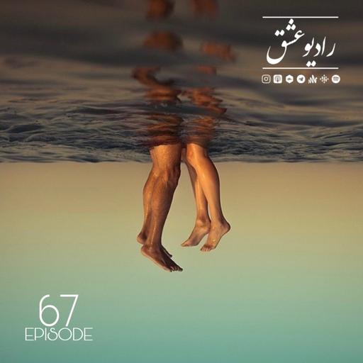 پادکست شماره ۶۷