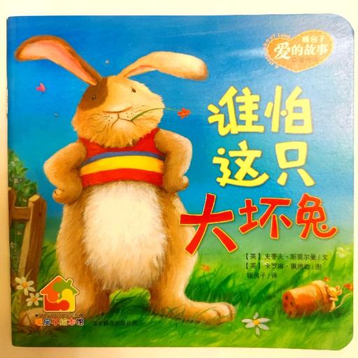 暖房子·谁怕这只大坏兔