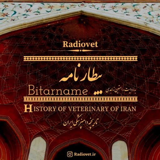 بیطارنامه - قسمت چهارم بیطارنامه