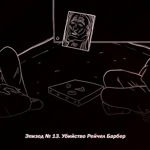 Эпизод № 13. Убийство Рейчел Барбер