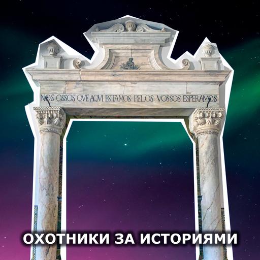 S2E11: Часовня построенная из костей. 10000 человеческих скелетов для постройки одной жуткой часовни