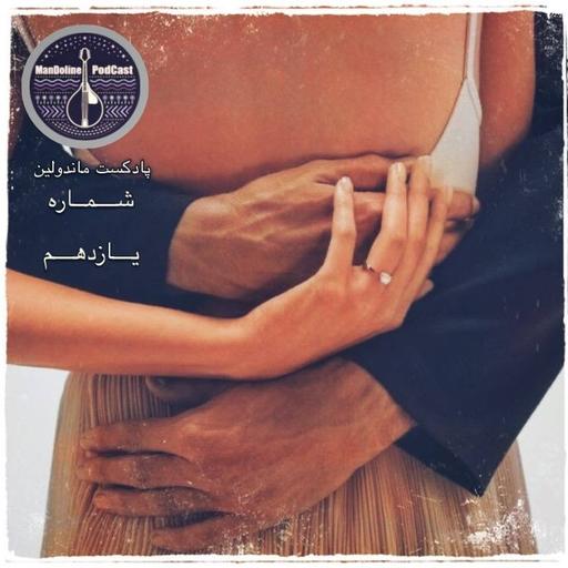 mandoline podcast Ep11 | پادکست ماندولین شماره یازدهم