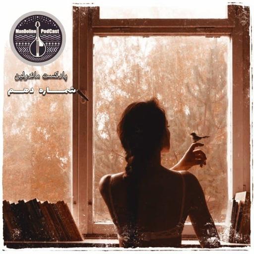 mandoline podcast Ep10 | پادکست ماندولین شماره دهم